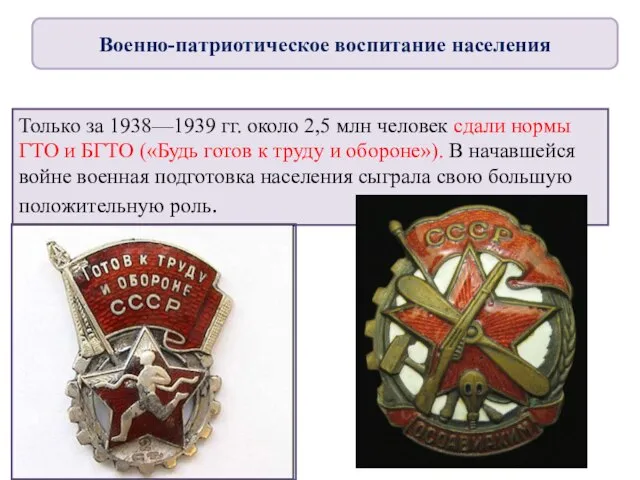 Только за 1938—1939 гг. около 2,5 млн человек сдали нормы ГТО