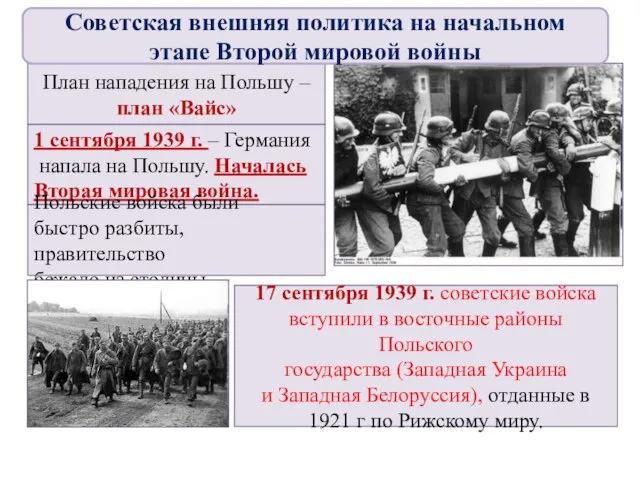 1 сентября 1939 г. – Германия напала на Польшу. Началась Вторая