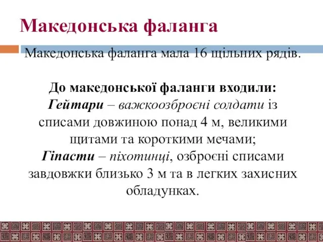 Македонська фаланга Македонська фаланга мала 16 щільних рядів. До македонської фаланги