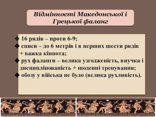 Відмінності Македонської і Грецької фаланг 16 рядів – проти 6-9; списи