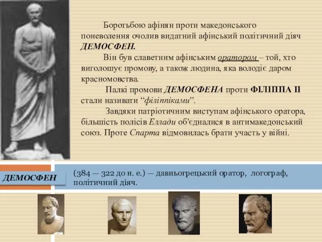 Боротьбою афінян проти македонського поневолення очолив видатний афінський політичний діяч ДЕМОСФЕН.