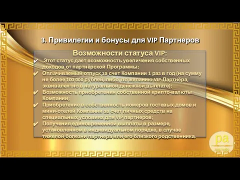 Возможности статуса VIP: Этот статус дает возможность увеличения собственных доходов от