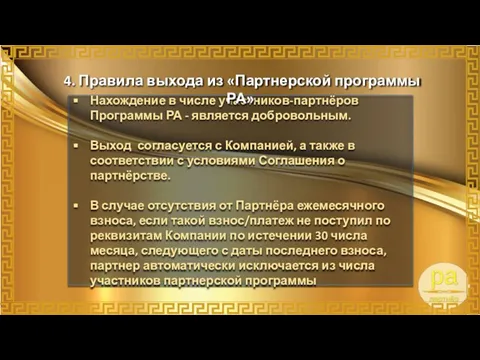 Нахождение в числе участников-партнёров Программы РА - является добровольным. Выход согласуется