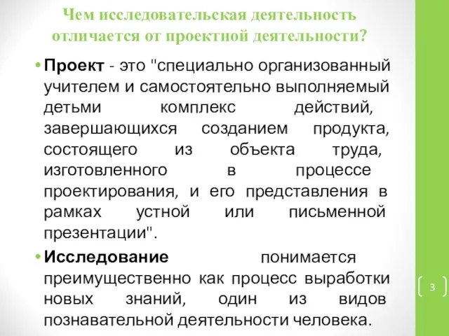 Чем исследовательская деятельность отличается от проектной деятельности? Проект - это "специально