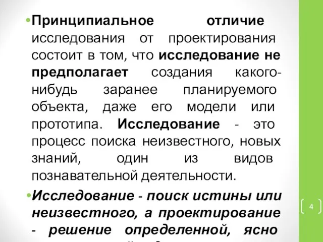 Принципиальное отличие исследования от проектирования состоит в том, что исследование не