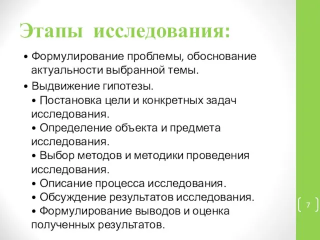 Этапы исследования: • Формулирование проблемы, обоснование актуальности выбранной темы. • Выдвижение