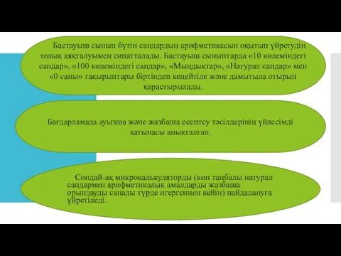 Бастауыш сынып бүтін сандардың арифметикасын оқытып үйретудің толық аяқталуымен сипатталады. Бастауыш