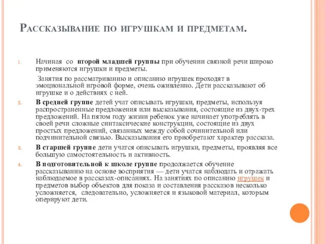 Рассказывание по игрушкам и предметам. Начиная со второй младшей группы при