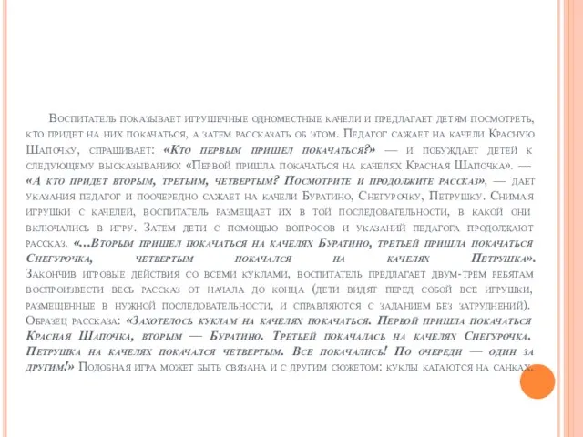 Воспитатель показывает игрушечные одноместные качели и предлагает детям посмотреть, кто придет