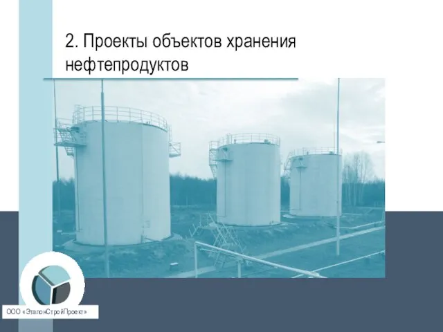 ООО «ЭталонСтройПроект» 2. Проекты объектов хранения нефтепродуктов