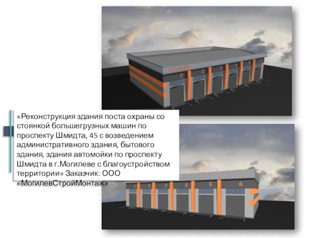 «Реконструкция здания поста охраны со стоянкой большегрузных машин по проспекту Шмидта,