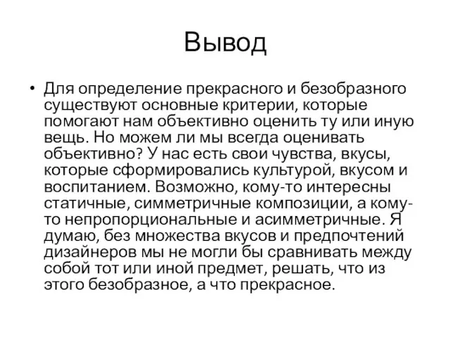 Вывод Для определение прекрасного и безобразного существуют основные критерии, которые помогают