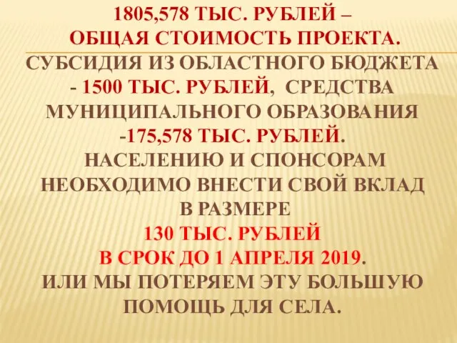 1805,578 ТЫС. РУБЛЕЙ – ОБЩАЯ СТОИМОСТЬ ПРОЕКТА. СУБСИДИЯ ИЗ ОБЛАСТНОГО БЮДЖЕТА