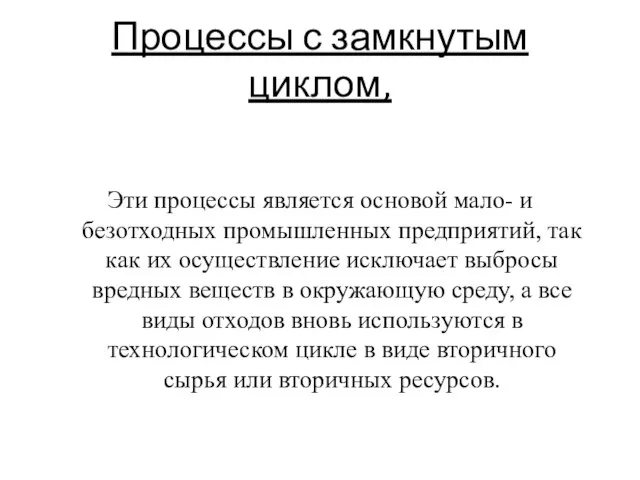 Процессы с замкнутым циклом, Эти процессы является основой мало- и безотходных