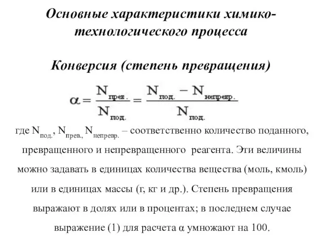 Основные характеристики химико-технологического процесса Конверсия (степень превращения) где Nпод., Nпрев., Nнепревр.