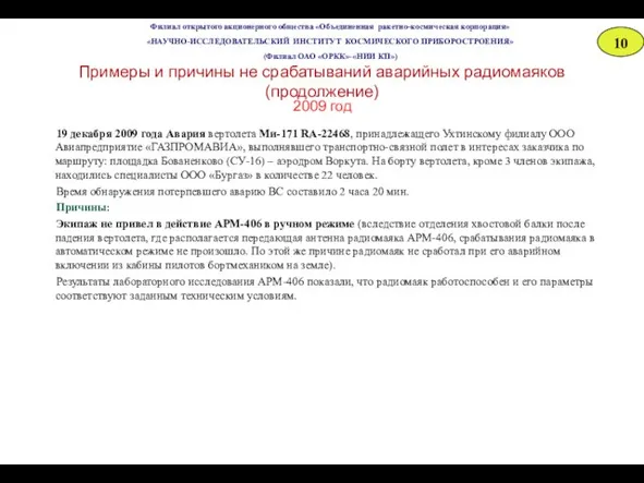 Филиал открытого акционерного общества «Объединенная ракетно-космическая корпорация» «НАУЧНО-ИССЛЕДОВАТЕЛЬСКИЙ ИНСТИТУТ КОСМИЧЕСКОГО ПРИБОРОСТРОЕНИЯ»