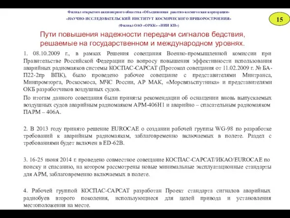 Пути повышения надежности передачи сигналов бедствия, решаемые на государственном и международном