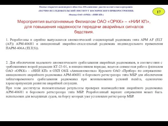 Мероприятия выполняемые Филиалом ОАО «ОРКК» – «НИИ КП», для повышения надежности