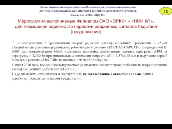 3. В соответствии с требованиями второй редакции квалификационных требований КТ-23-01 «Аварийно-спасательные