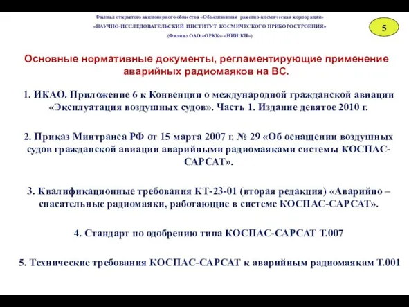 Основные нормативные документы, регламентирующие применение аварийных радиомаяков на ВС. 1. ИКАО.