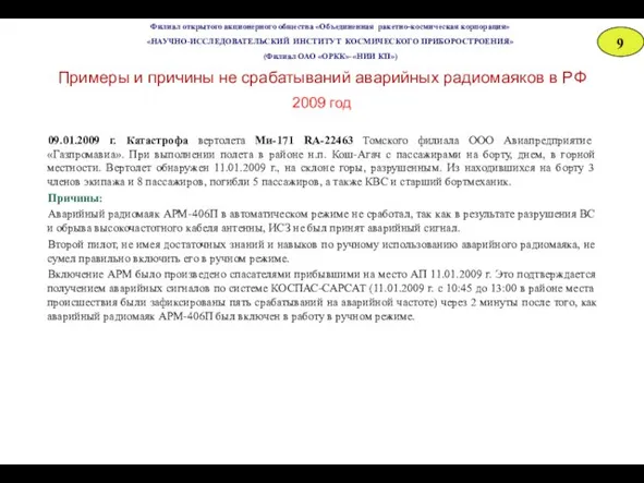 Филиал открытого акционерного общества «Объединенная ракетно-космическая корпорация» «НАУЧНО-ИССЛЕДОВАТЕЛЬСКИЙ ИНСТИТУТ КОСМИЧЕСКОГО ПРИБОРОСТРОЕНИЯ»