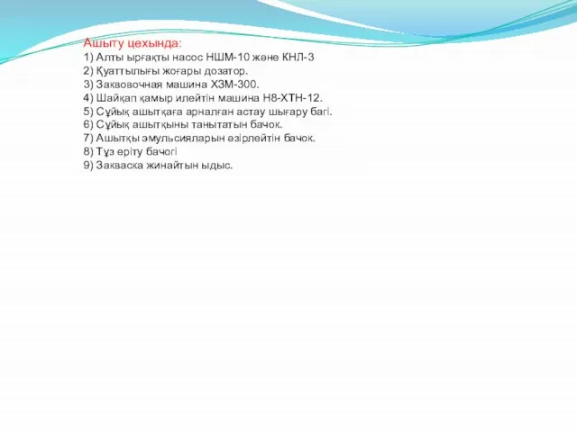 Ашыту цехында: 1) Алты ырғақты насос НШМ-10 және КНЛ-3 2) Қуаттылығы