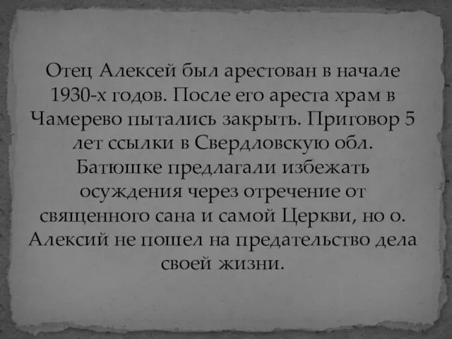 Отец Алексей был арестован в начале 1930-х годов. После его ареста