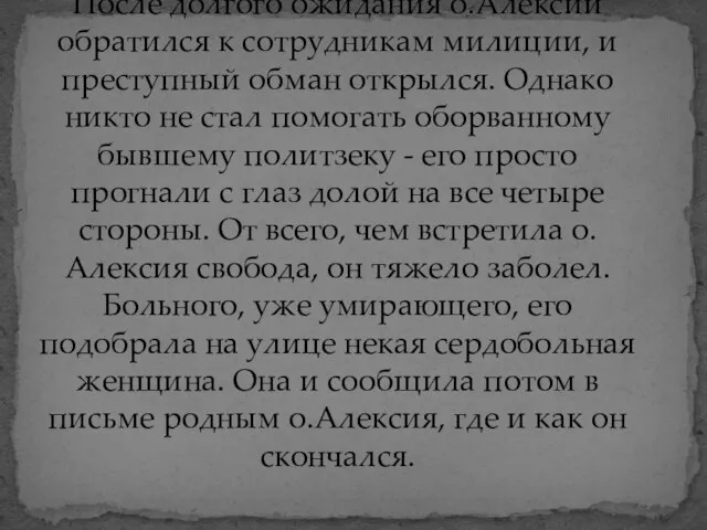 После долгого ожидания о.Алексий обратился к сотрудникам милиции, и преступный обман