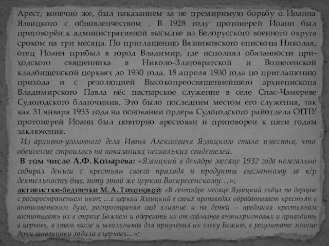 Арест, конечно же, был наказанием за не премиримую борьбу о. Иоанна