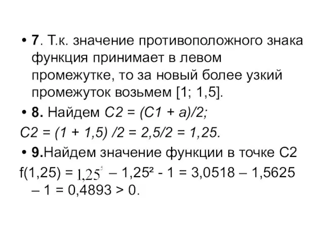 7. Т.к. значение противоположного знака функция принимает в левом промежутке, то