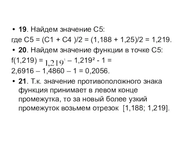 19. Найдем значение С5: где С5 = (С1 + С4 )/2