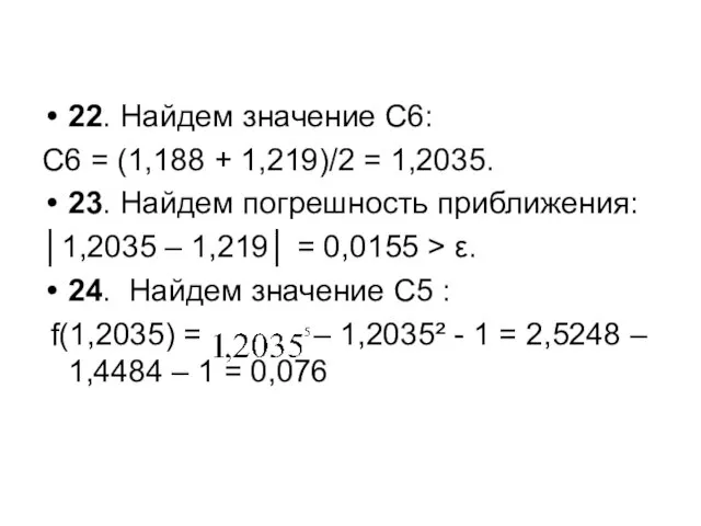 22. Найдем значение С6: С6 = (1,188 + 1,219)/2 = 1,2035.