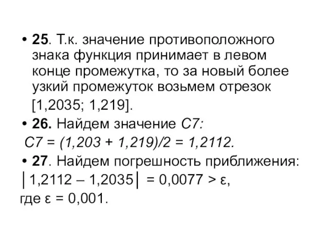 25. Т.к. значение противоположного знака функция принимает в левом конце промежутка,