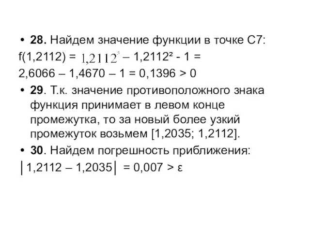 28. Найдем значение функции в точке С7: f(1,2112) = – 1,2112²