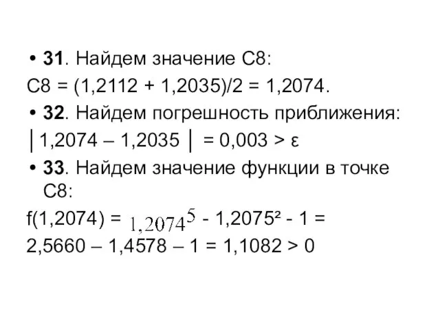 31. Найдем значение С8: C8 = (1,2112 + 1,2035)/2 = 1,2074.