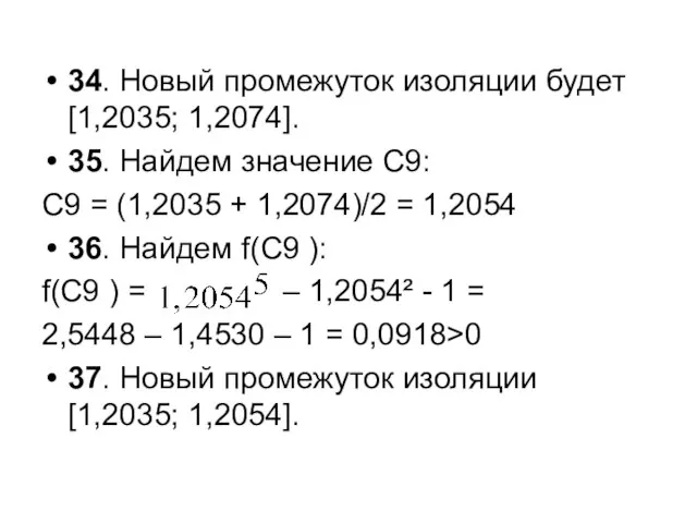 34. Новый промежуток изоляции будет [1,2035; 1,2074]. 35. Найдем значение С9: