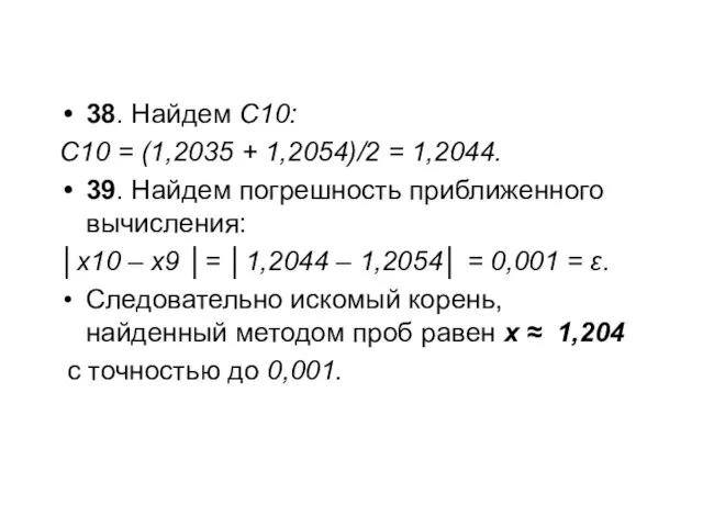 38. Найдем С10: С10 = (1,2035 + 1,2054)/2 = 1,2044. 39.