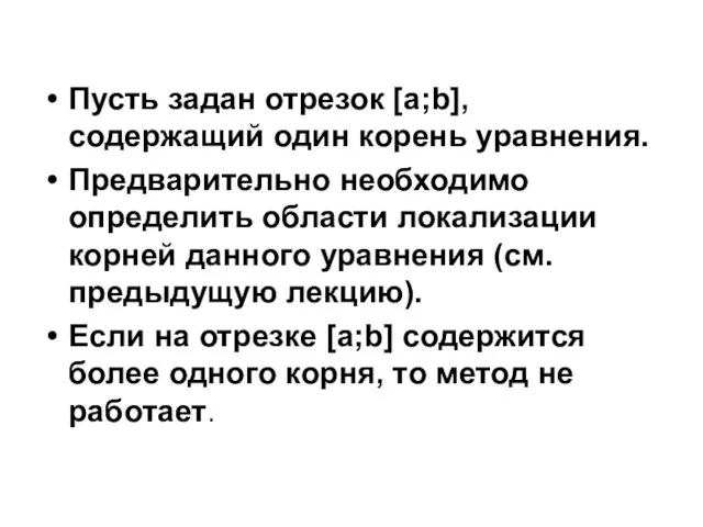 Пусть задан отрезок [а;b], содержащий один корень уравнения. Предварительно необходимо определить