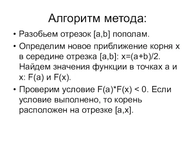 Алгоритм метода: Разобьем отрезок [а,b] пополам. Определим новое приближение корня х