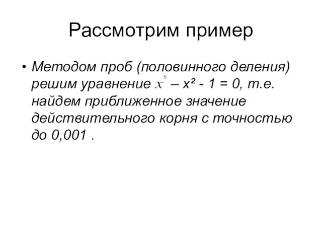 Рассмотрим пример Методом проб (половинного деления) решим уравнение – х² -