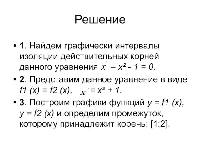 Решение 1. Найдем графически интервалы изоляции действительных корней данного уравнения –