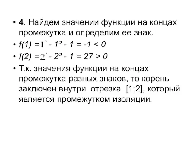 4. Найдем значении функции на концах промежутка и определим ее знак.