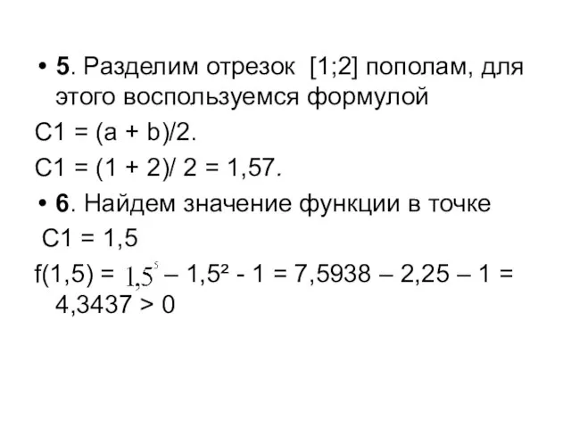 5. Разделим отрезок [1;2] пополам, для этого воспользуемся формулой С1 =