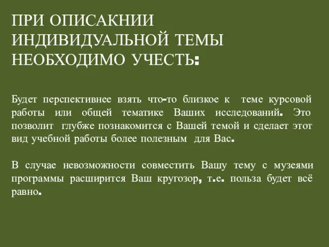 ПРИ ОПИСАКНИИ ИНДИВИДУАЛЬНОЙ ТЕМЫ НЕОБХОДИМО УЧЕСТЬ: Будет перспективнее взять что-то близкое