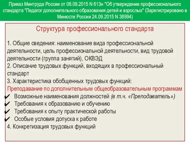 Структура профессионального стандарта 1. Общие сведения: наименование вида профессиональной деятельности, цель