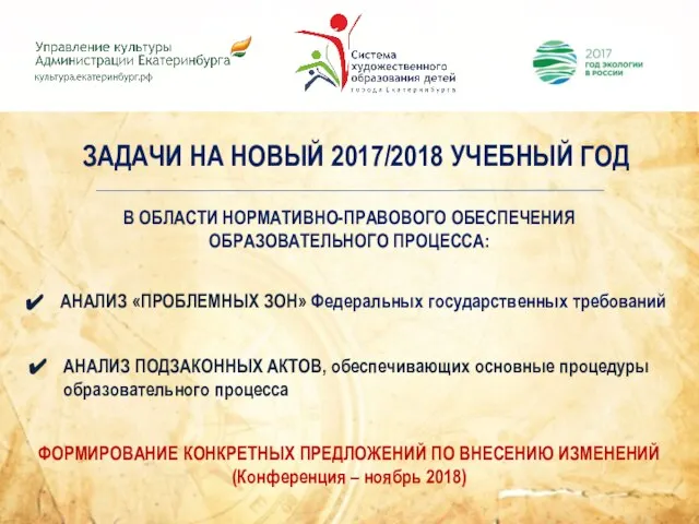 ЗАДАЧИ НА НОВЫЙ 2017/2018 УЧЕБНЫЙ ГОД В ОБЛАСТИ НОРМАТИВНО-ПРАВОВОГО ОБЕСПЕЧЕНИЯ ОБРАЗОВАТЕЛЬНОГО