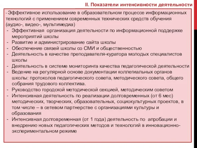 II. Показатели интенсивности деятельности - Эффективное использование в образовательном процессе информационных