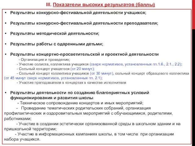 III. Показатели высоких результатов (баллы) Результаты конкурсно-фестивальной деятельности учащихся; Результаты конкурсно-фестивальной