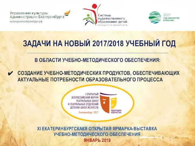 ЗАДАЧИ НА НОВЫЙ 2017/2018 УЧЕБНЫЙ ГОД В ОБЛАСТИ УЧЕБНО-МЕТОДИЧЕСКОГО ОБЕСПЕЧЕНИЯ: СОЗДАНИЕ