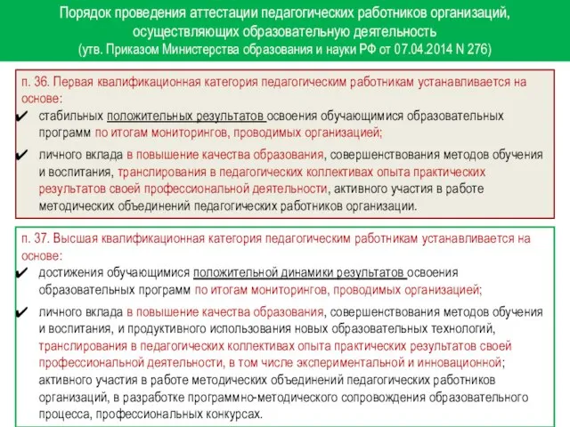 п. 36. Первая квалификационная категория педагогическим работникам устанавливается на основе: стабильных